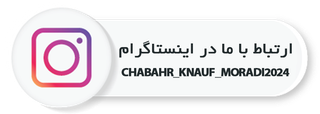 اینستاگرام مجموعه تخصصی خرید چسب کاشی و محصولات کناف