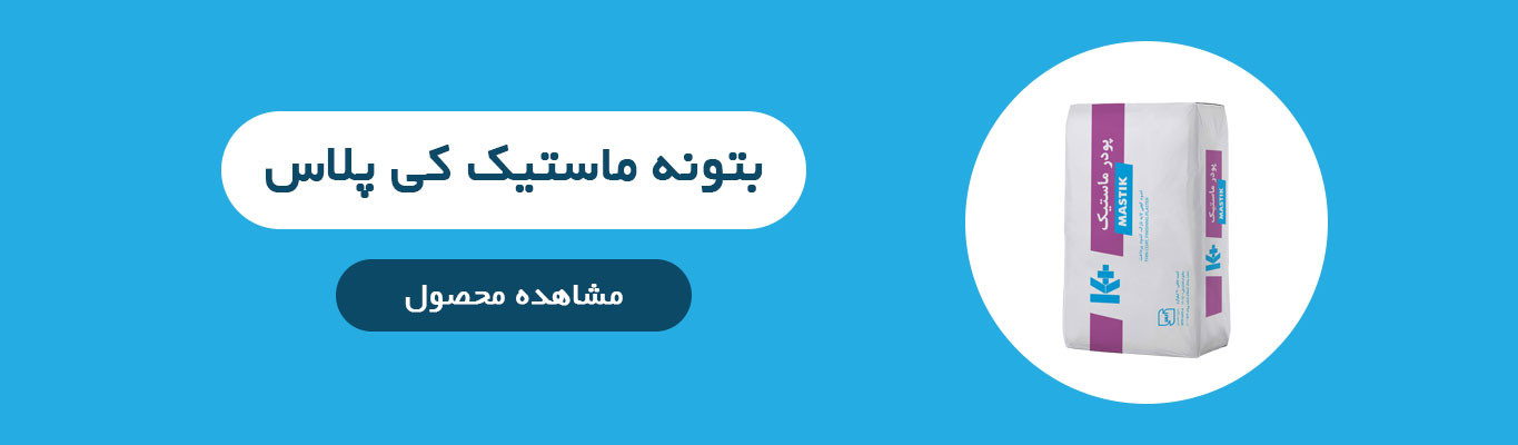 پودر ماستیک کی پلاس، محصولی با کیفیت بالا برای ایجاد سطحی صاف و یکنواخت قبل از رنگآمیزی، با قابلیت پوششدهی و صاف کردن امواج سطحی.