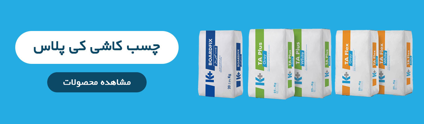 دسته محصولات چسب کاشی کی پلاس برای انتخاب بهترین گزینه جهت نصب کاشی و سرامیک در انواع محیطها.