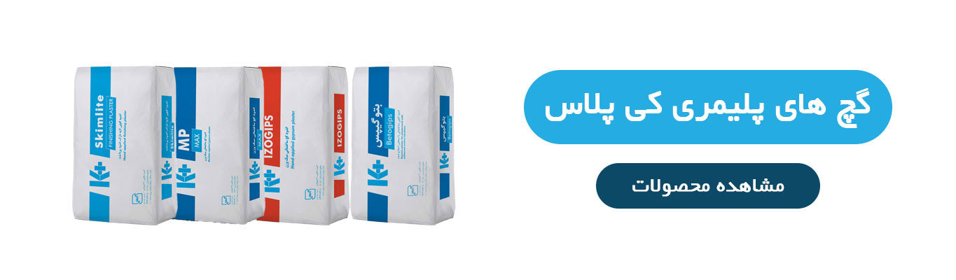 گچ های پلیمری کی پلاس