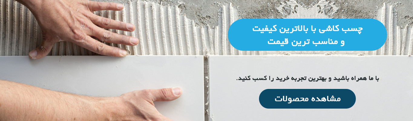 چسبندگی فوقالعاده با چسب کاشی استاندارد – مناسب برای محیطهای داخلی و خارجی