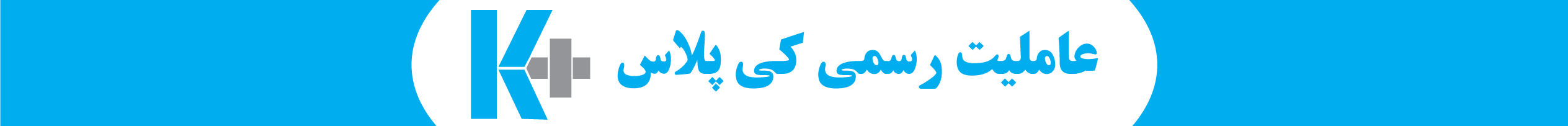عاملیت رسمی شرکت کی پلاس در استانهای خراسان رضوی و سیستان و بلوچستان  فروش چسب کاشی کی پلاس و محصولات  پلیمری و سنتی و کناف کی‌پلاس (کناف ایران) با بهترین قیمت!