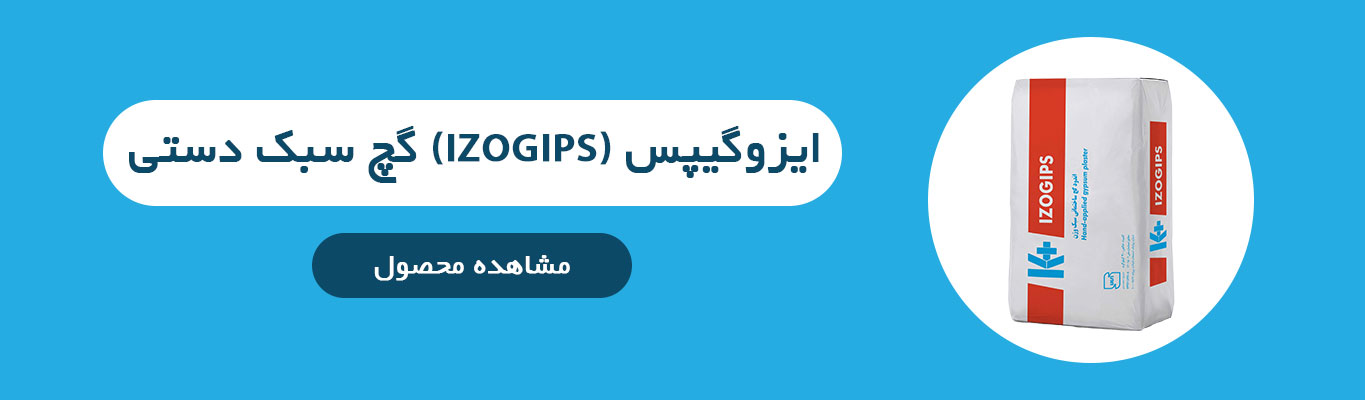 ایزوگیپس (Izogips) گچ سبک دستی