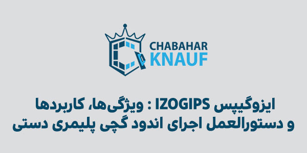 ایزوگیپس IZOGIPS : ویژگی‌ها، کاربردها و دستورالعمل اجرای اندود گچی پلیمری دستیایزوگیپس IZOGIPS : ویژگی‌ها، کاربردها و دستورالعمل اجرای اندود گچی پلیمری دستی