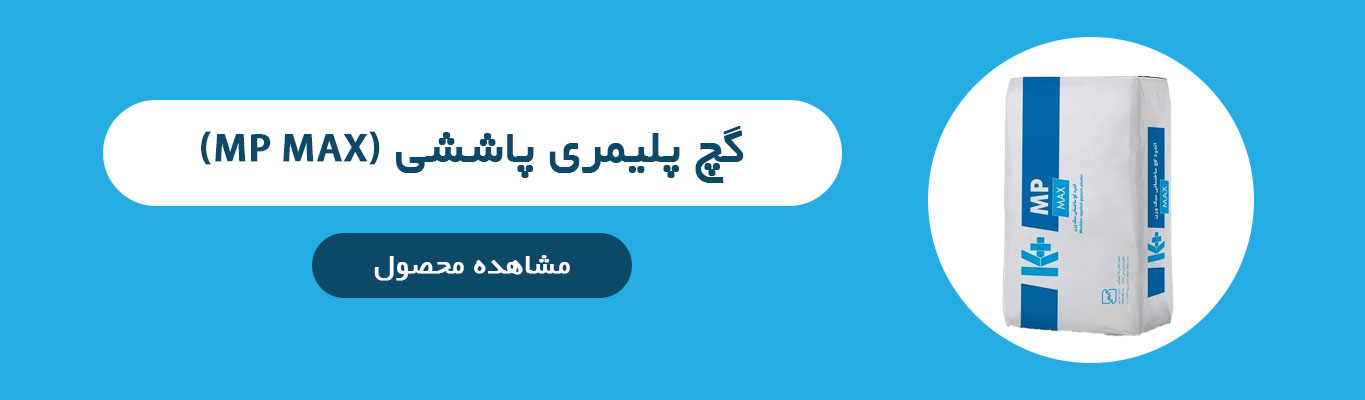 خرید گچ پلیمری پاششی MP MAX