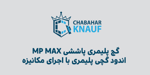 گچ پلیمری پاششی MP MAX | اندود گچی پلیمری با اجرای مکانیزه