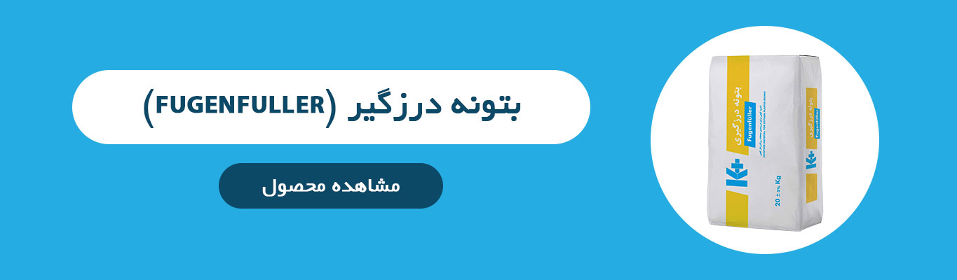 بتونه درزگیر (Fugenfuller)