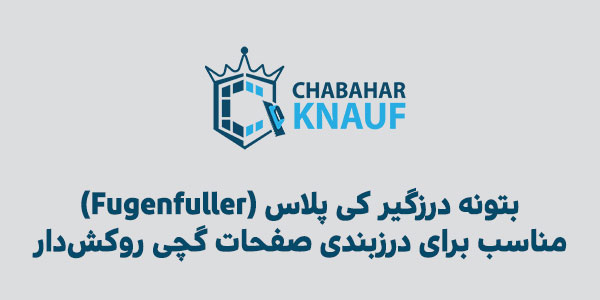 بتونه درزگیر کی پلاس (Fugenfuller) | مناسب برای درزبندی صفحات گچی روکش‌دار