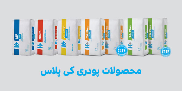 محصولات پودری کیپلاس؛ چسب کاشی، گچ پلیمری، بتونه درزگیر و پودر ماستیک برای بازسازی سریع و اقتصادی