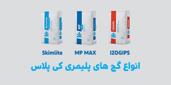 گچ پلیمری کی پلاس | خرید، قیمت و معرفی بهترین انواع گچ پلیمری